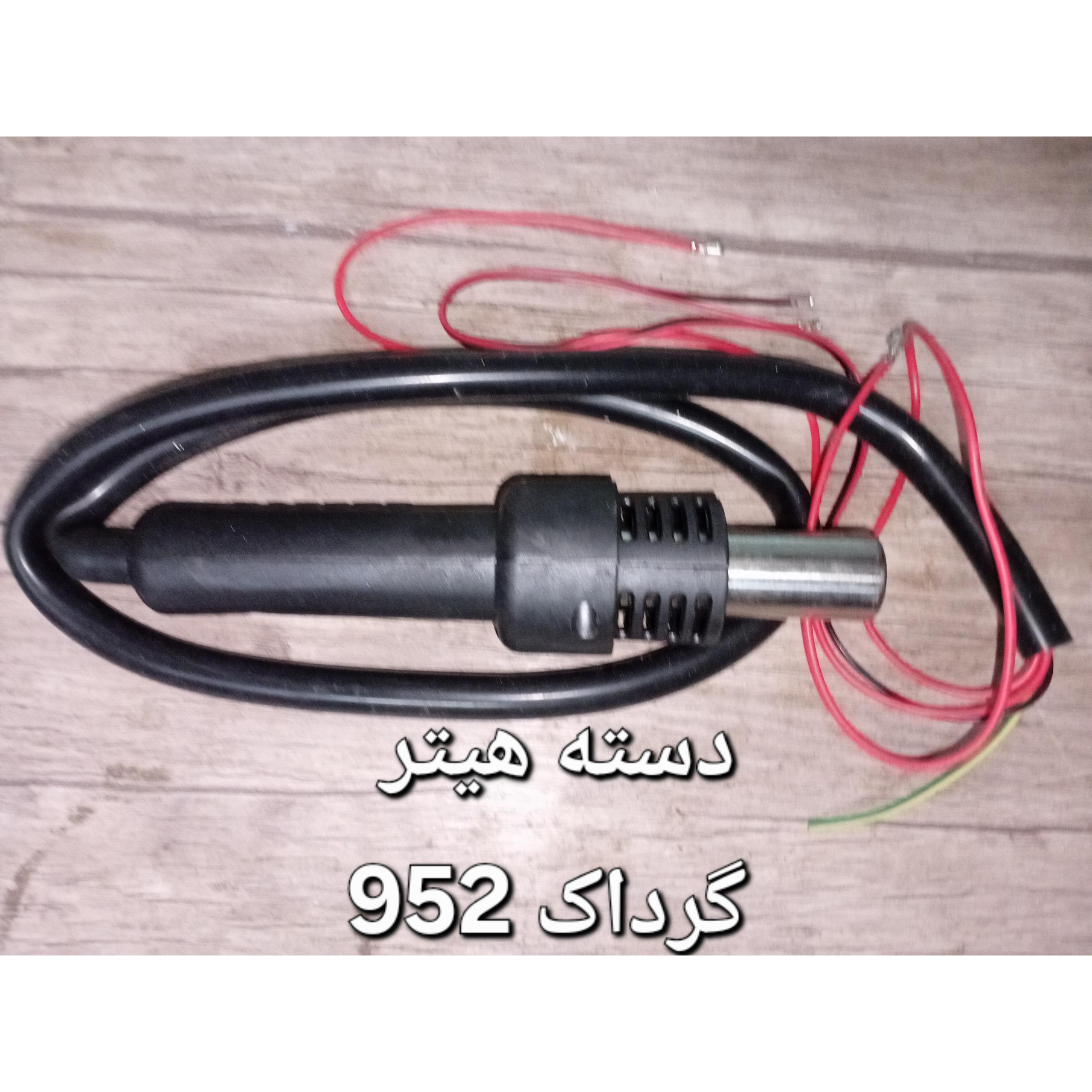 دسته هیتر گرداک جنس قدیم