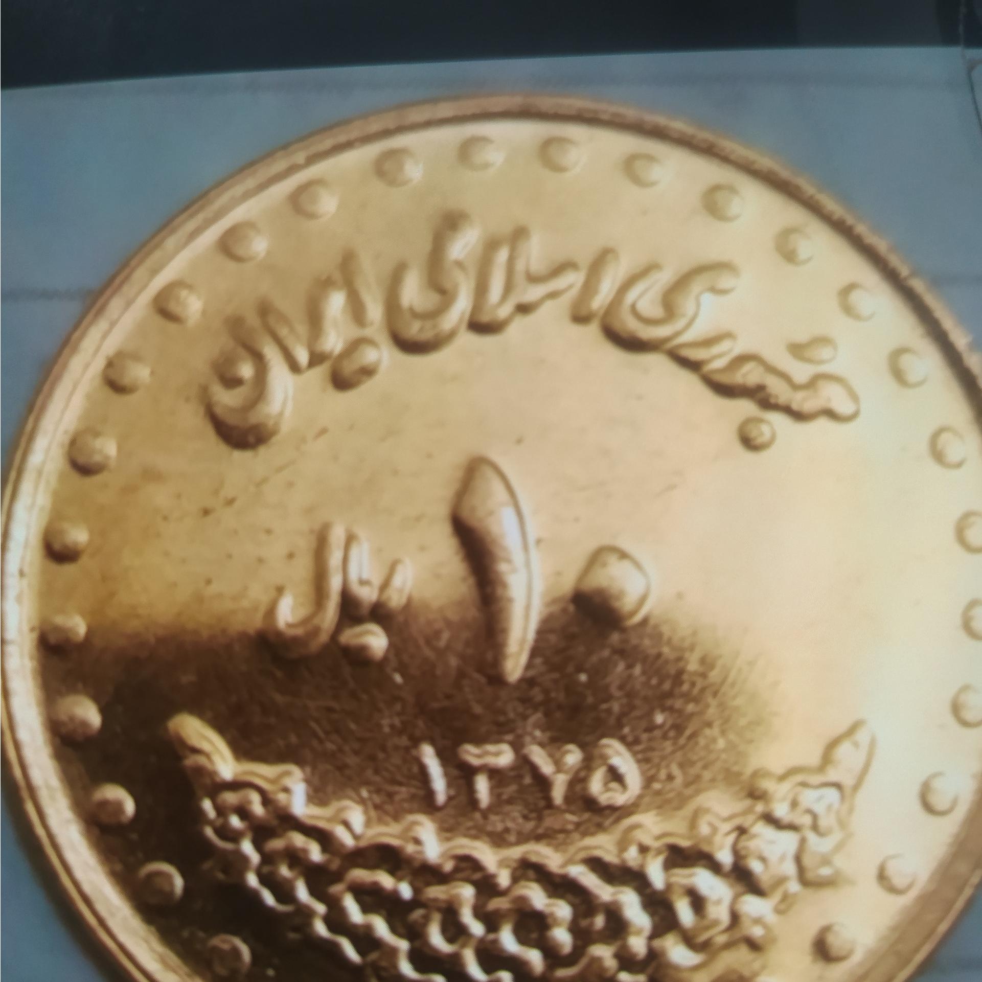 سکه 10 ریالی