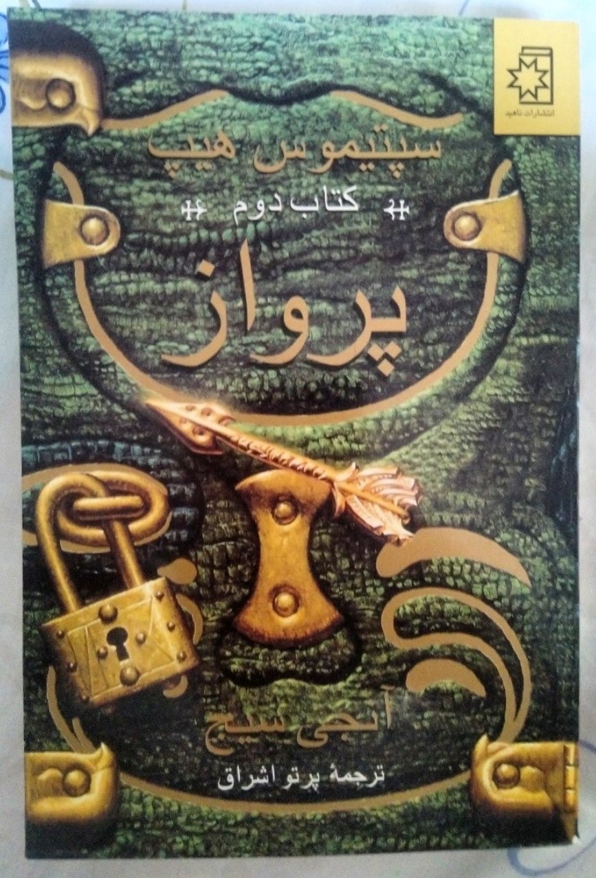کتاب پرواز از مجموعه سپتیموس هیپ