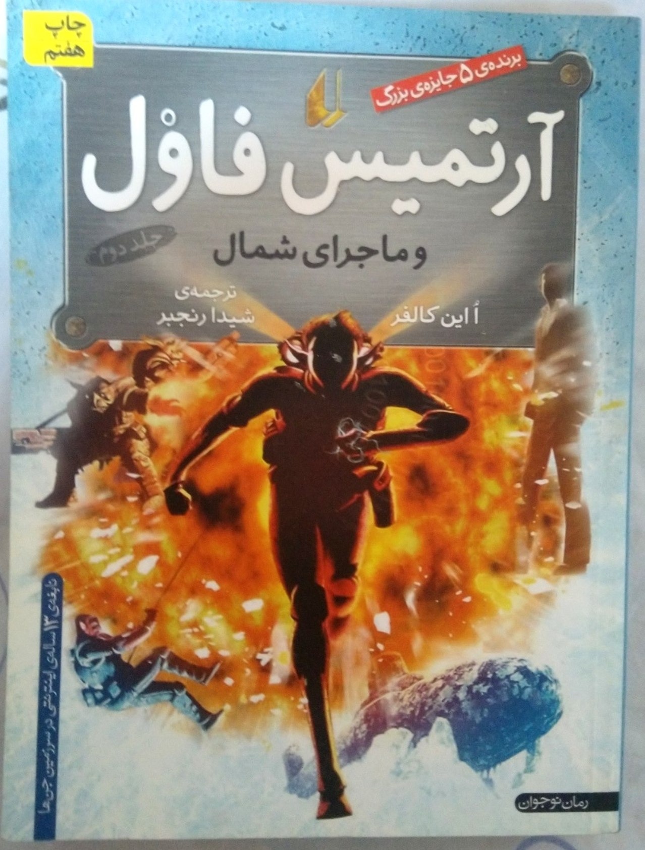 کتاب آرتمیس فاول و ماجرای شمال