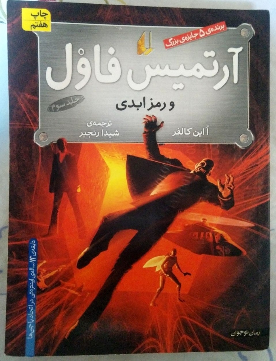 کتاب ارتمیس فاول و رمز ابدی