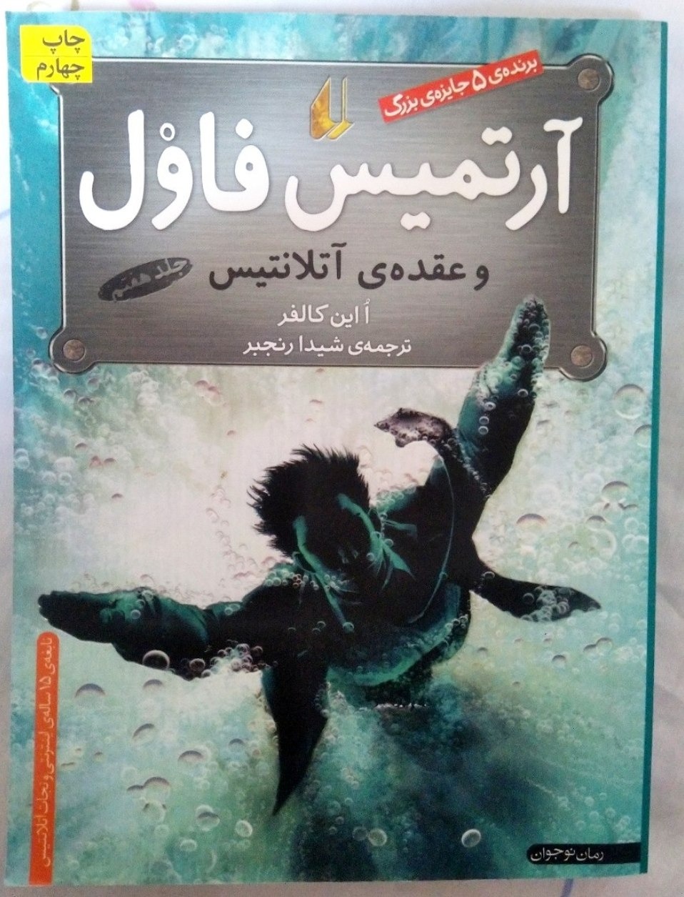 کتاب ارتمیس فاول و عقده آتلانتیس