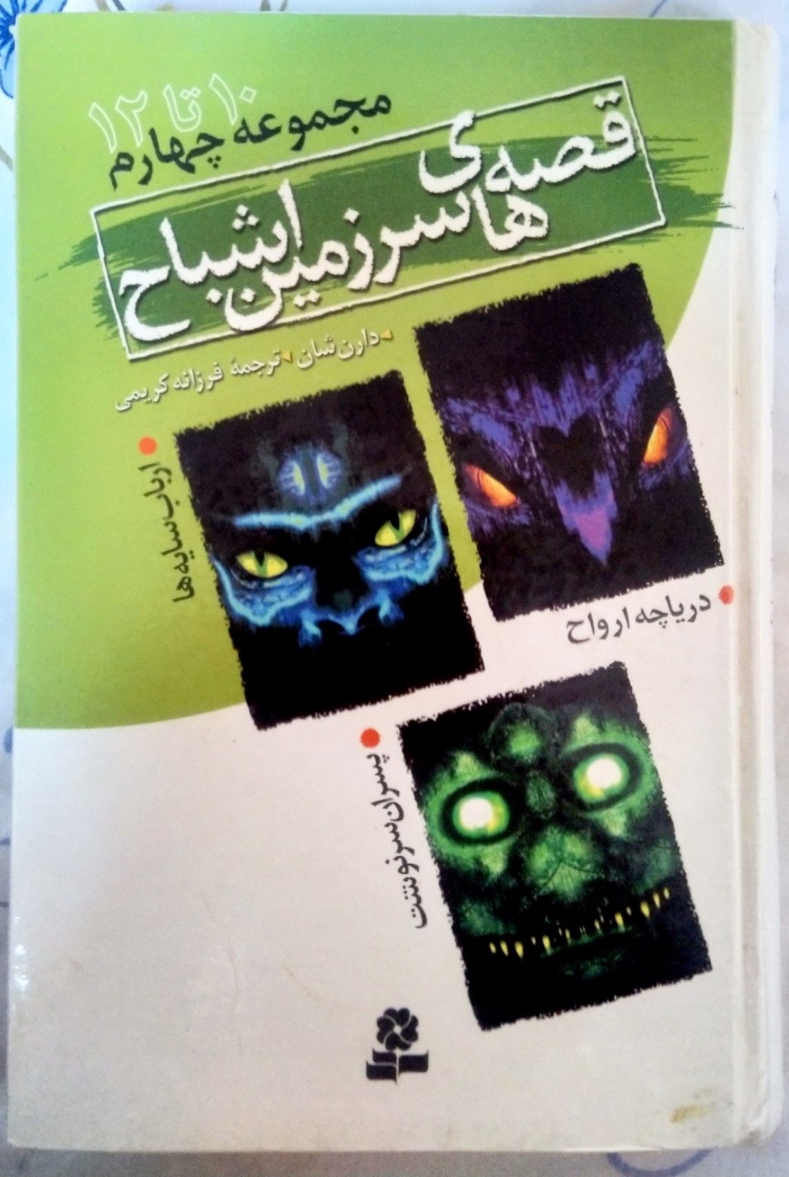 کتاب سرزمین اشباح اثر دارن شان مجموعه چهارم
