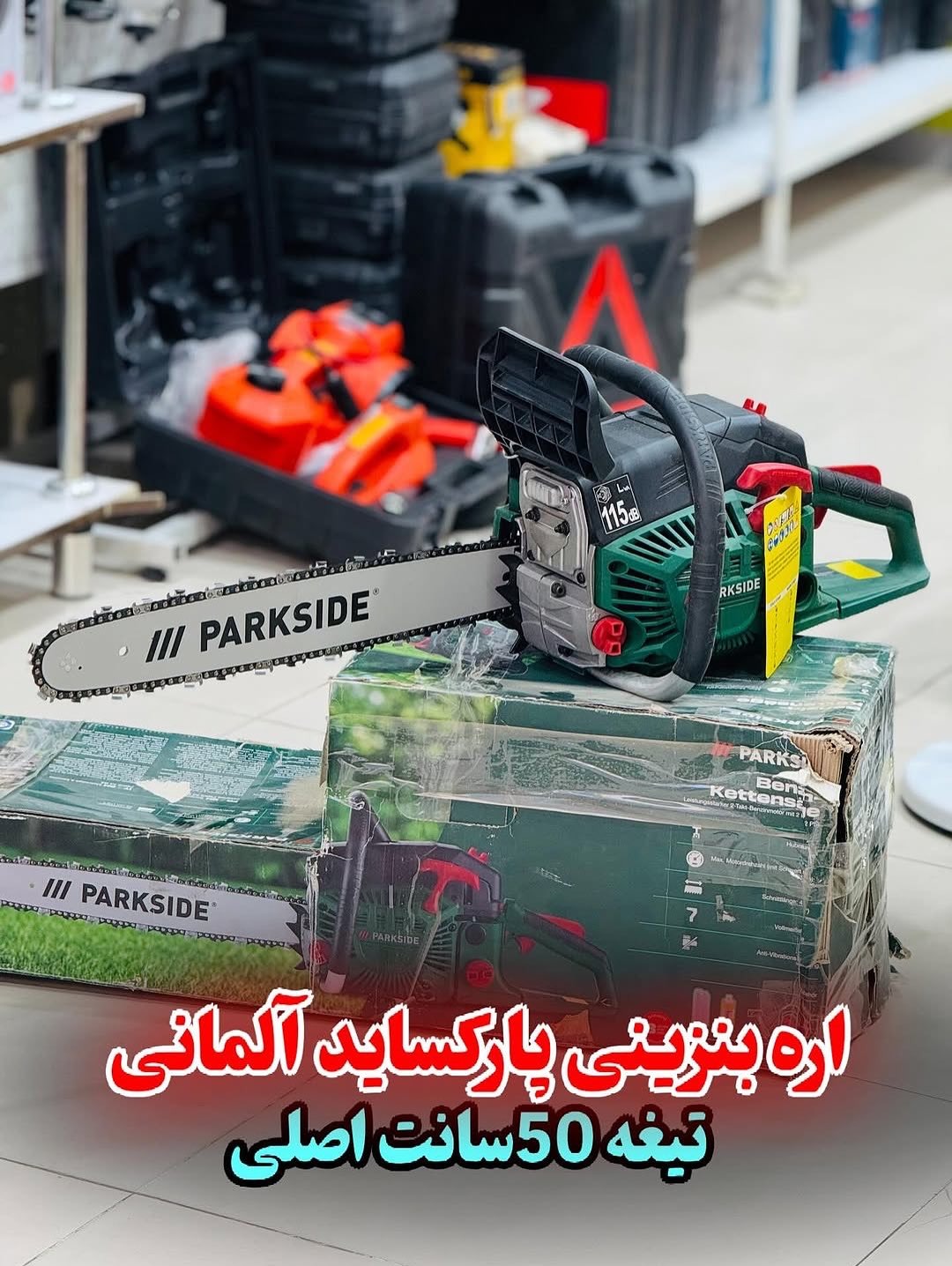 اره بنزینی پارکساید اصلی المانی