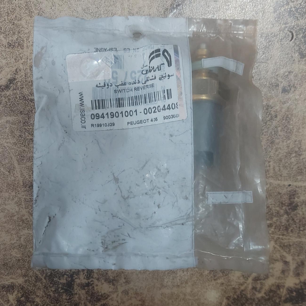 فشنگی دنده عقب 405 اورجینال