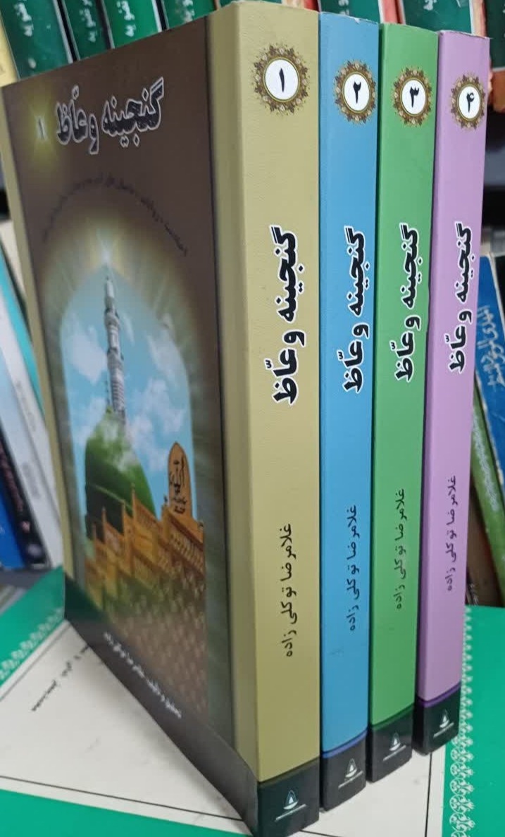 کتاب گنجینه وعاظ 4 جلدی