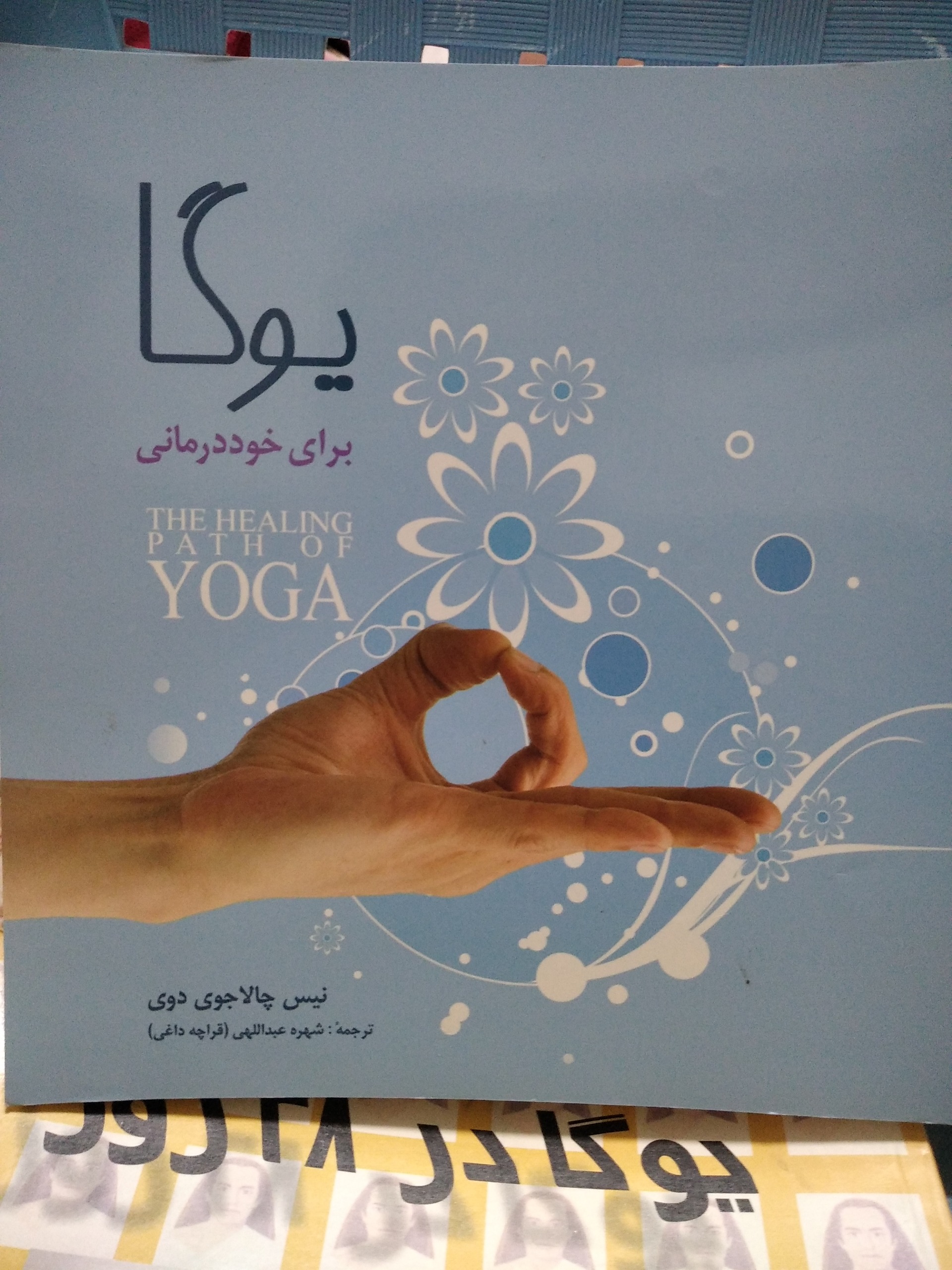 یوگا برای خود درمانی