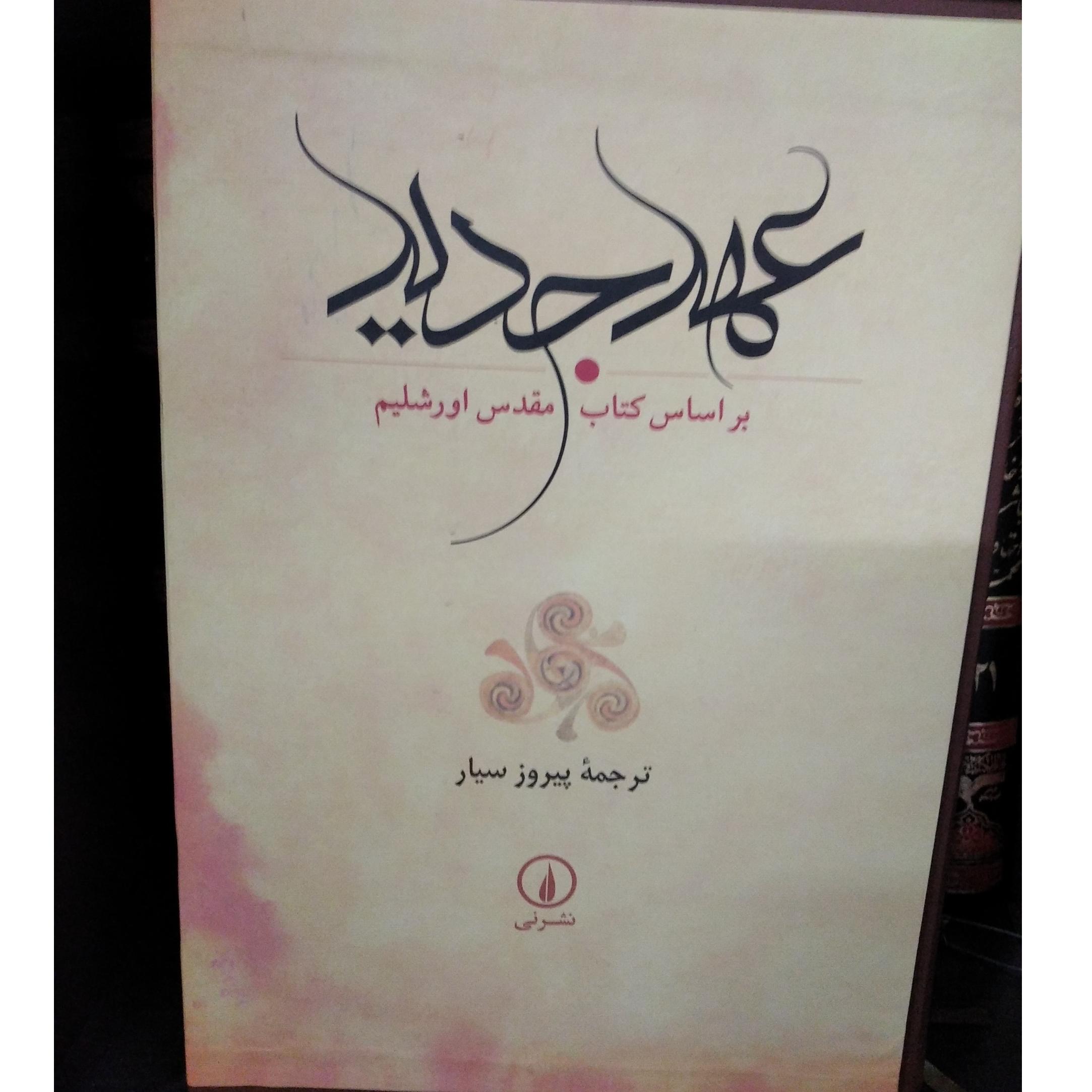 عهد جدید کتاب مقدس