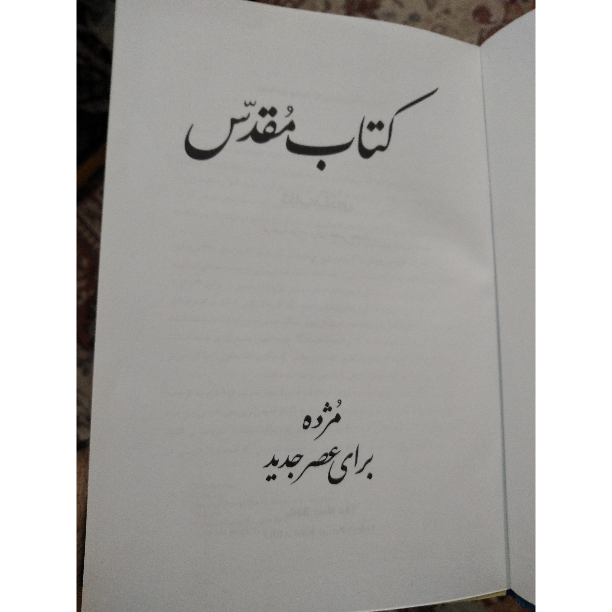 کتاب مقدس مژده برای عصر جدید