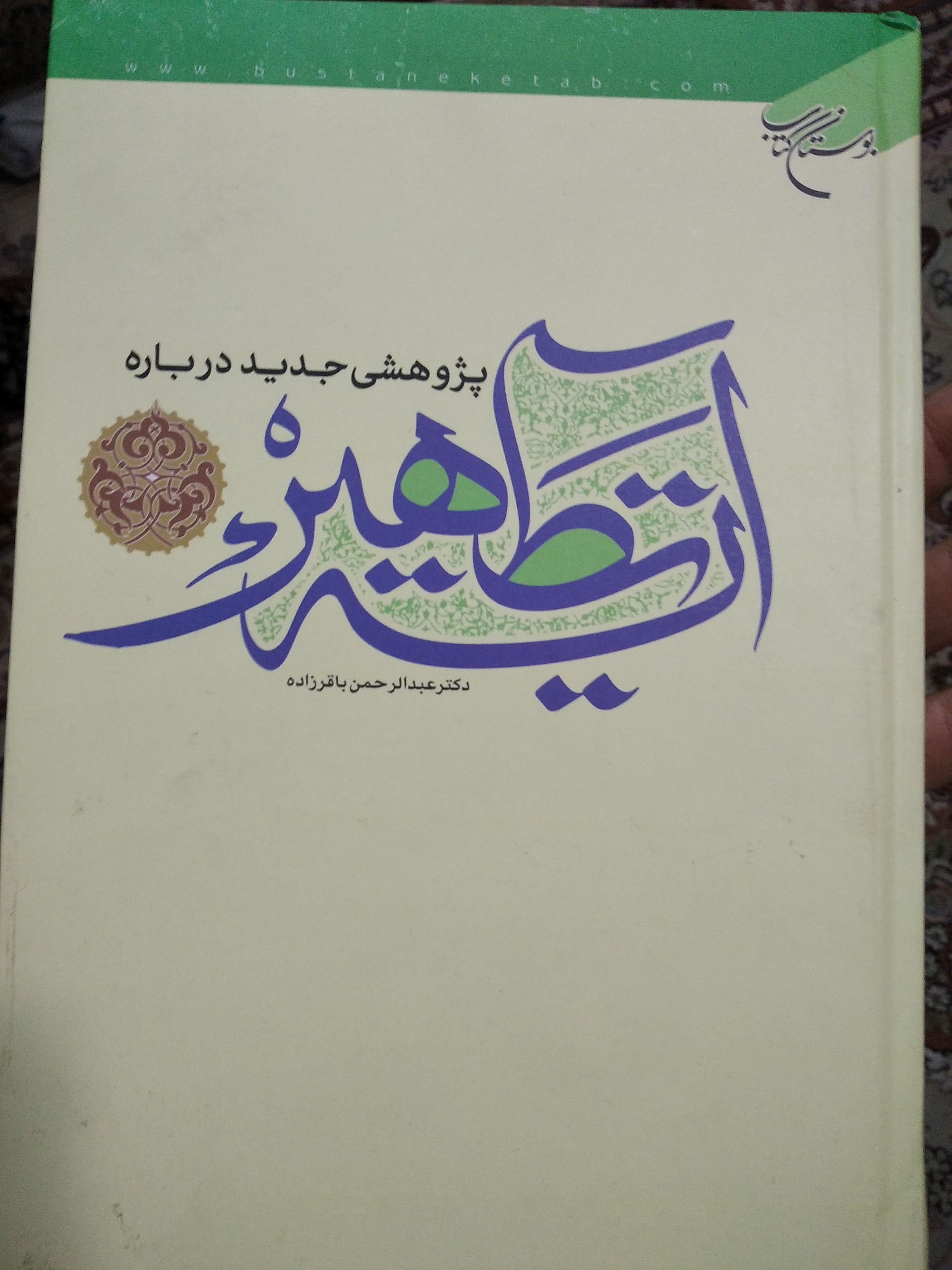 پژوهشی در آیه تطهیر