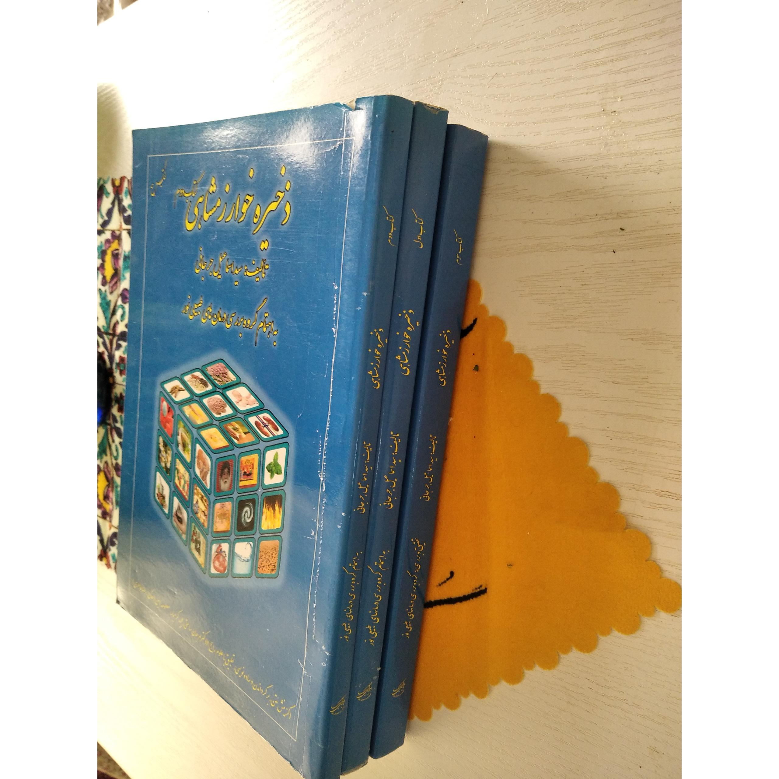 ذخیره خوارزمشاهی 3جلدی