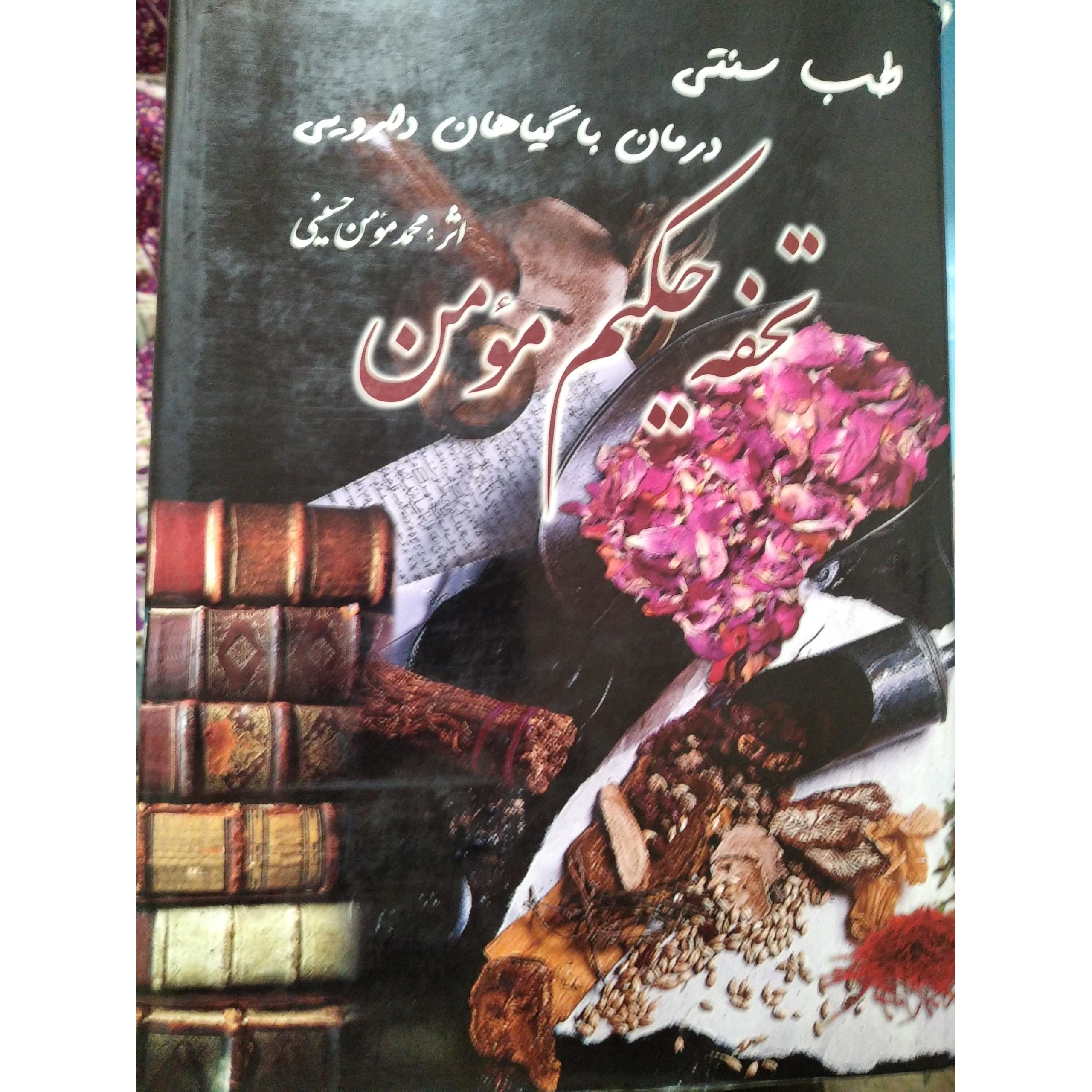 تحفه حکیم مومن