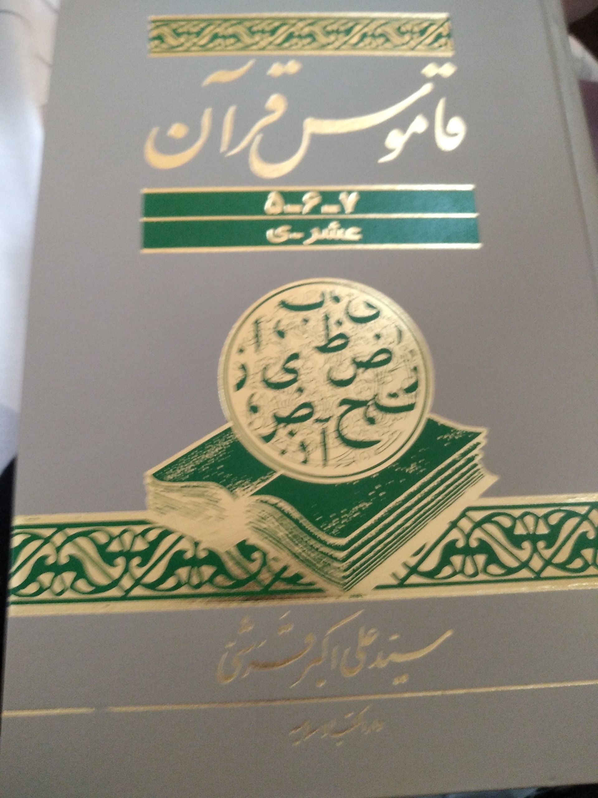 قاموس قران 3جلدی