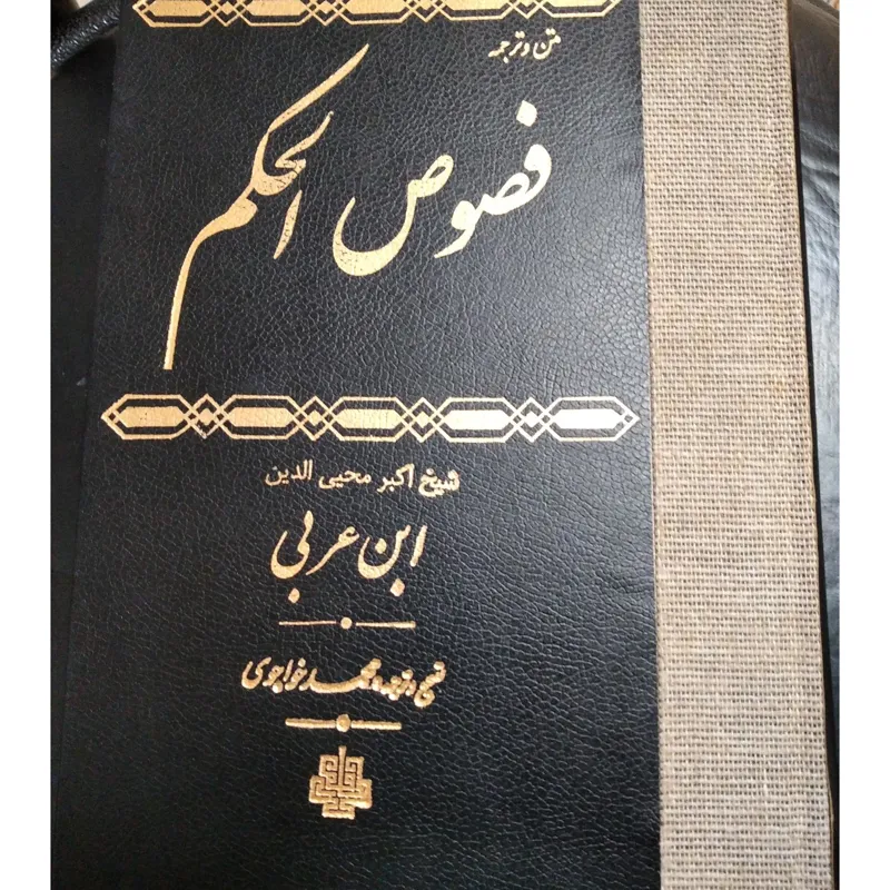 متن و ترجمه فصوص الحکم