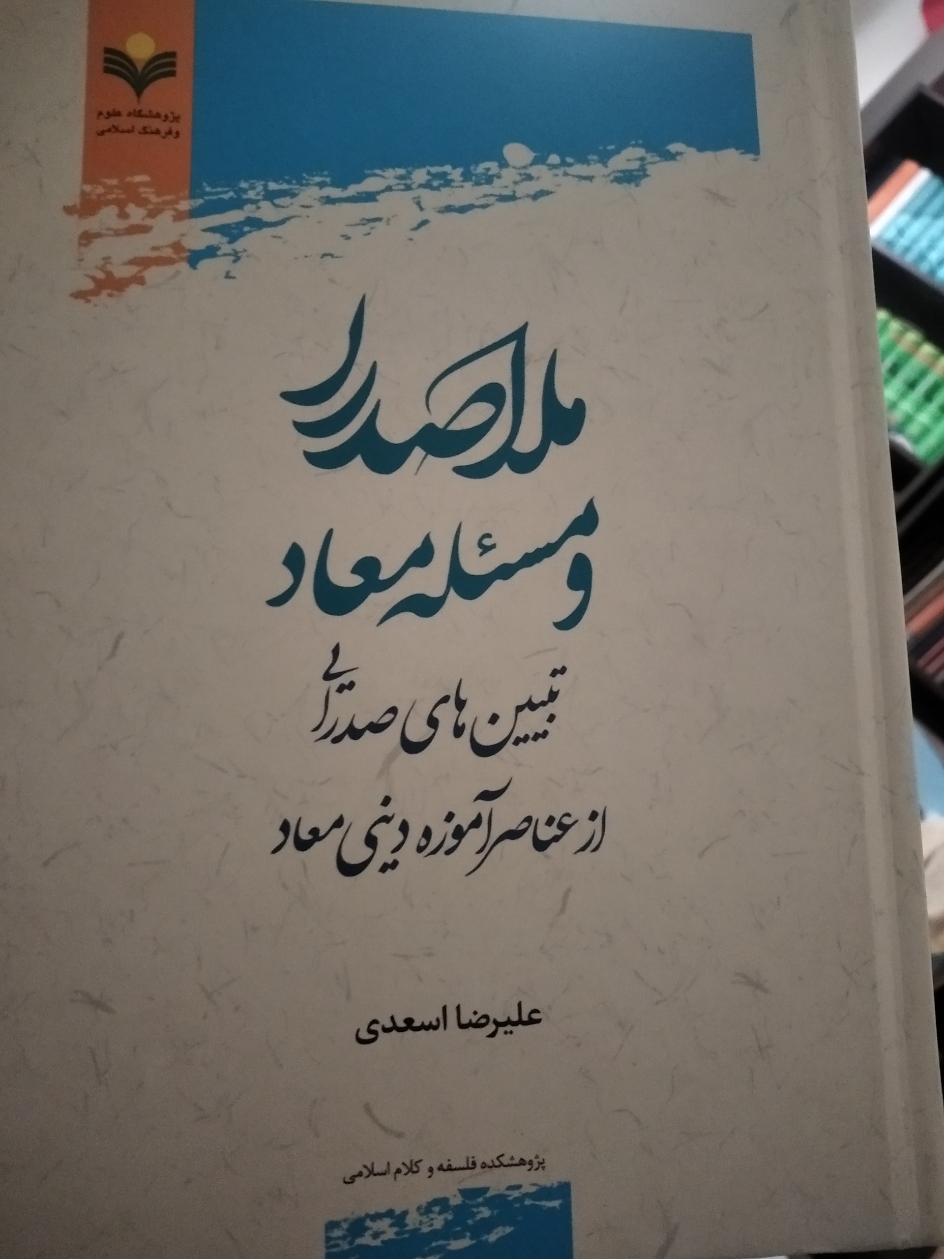 ملا صدرا و مساله معاد