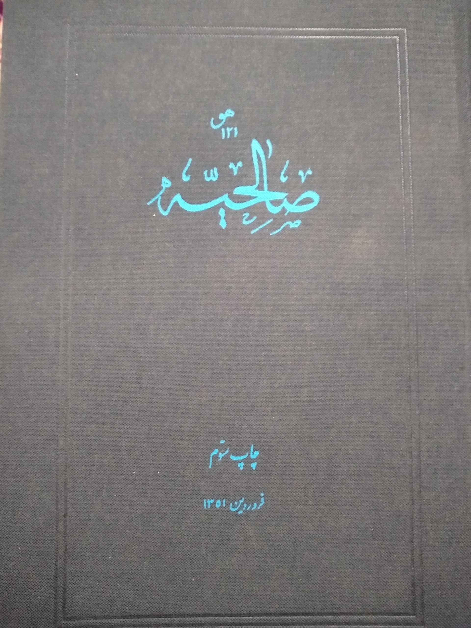 صالحیه ملاعلی گنابادی