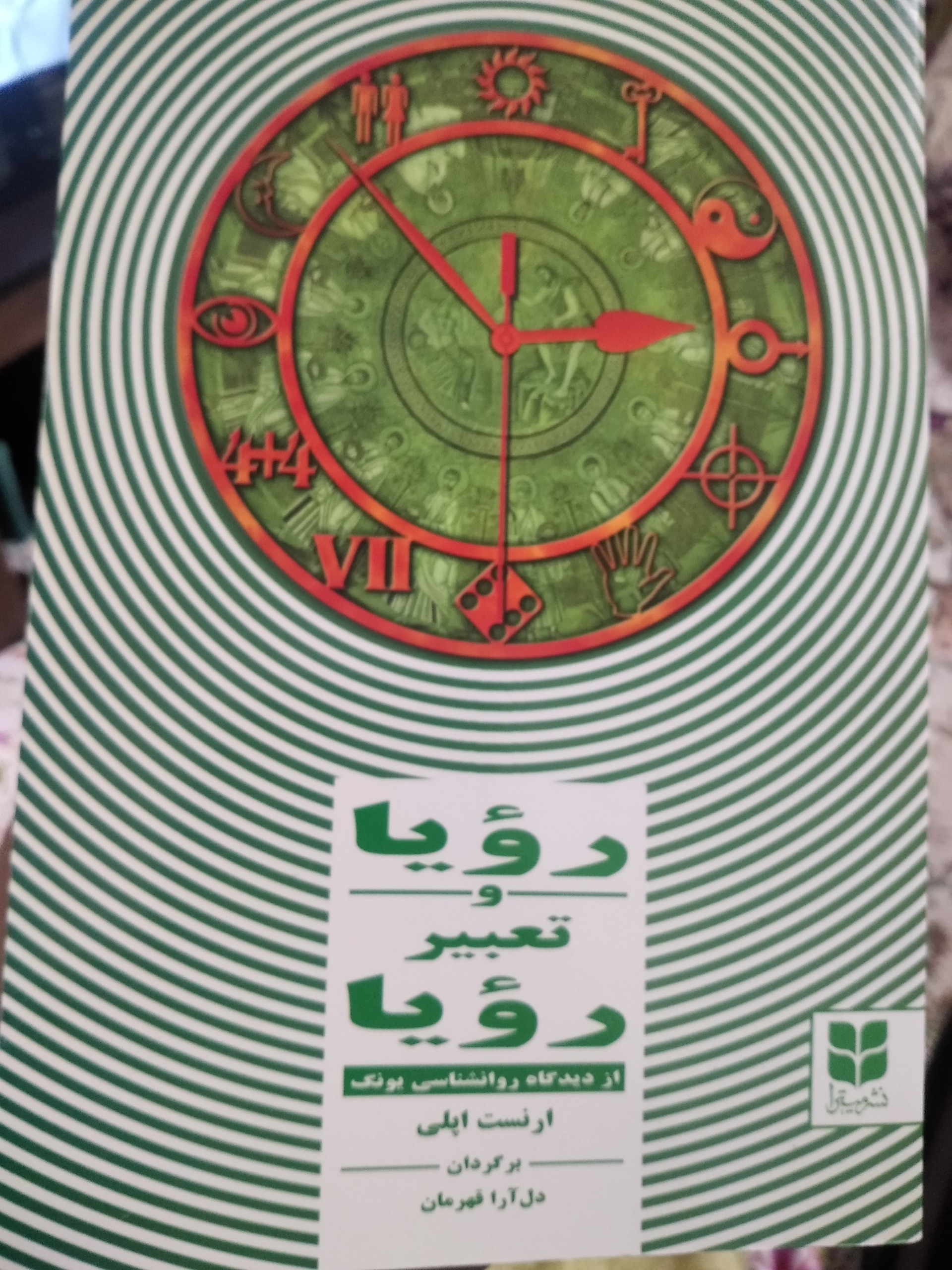 رویا و تعبیر رویا از دیدگاه روانشناسی یونگ