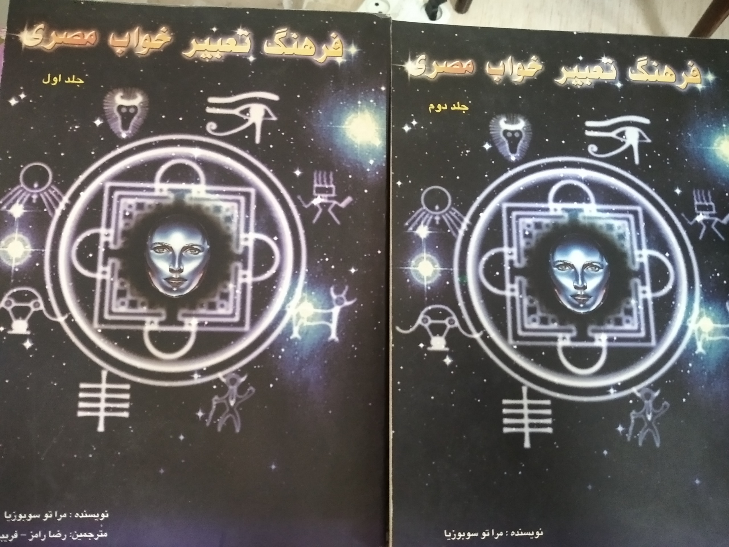 تعبیر خواب مصری 2جلدی