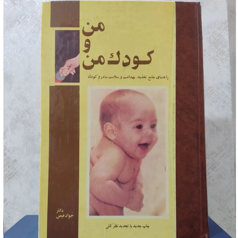 من و کودک من _ جواد فیض