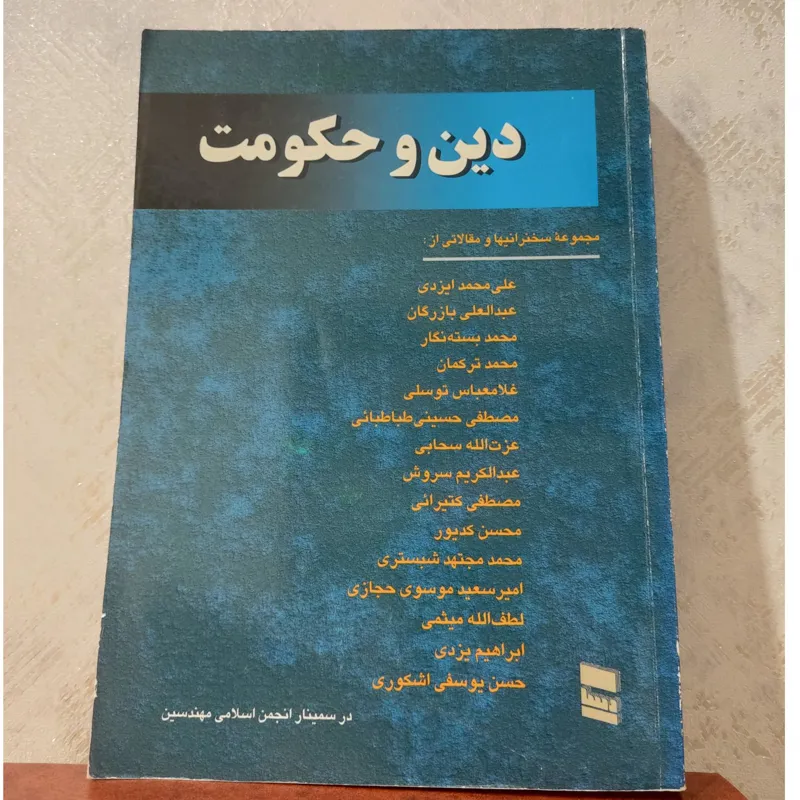 دین و حکومت