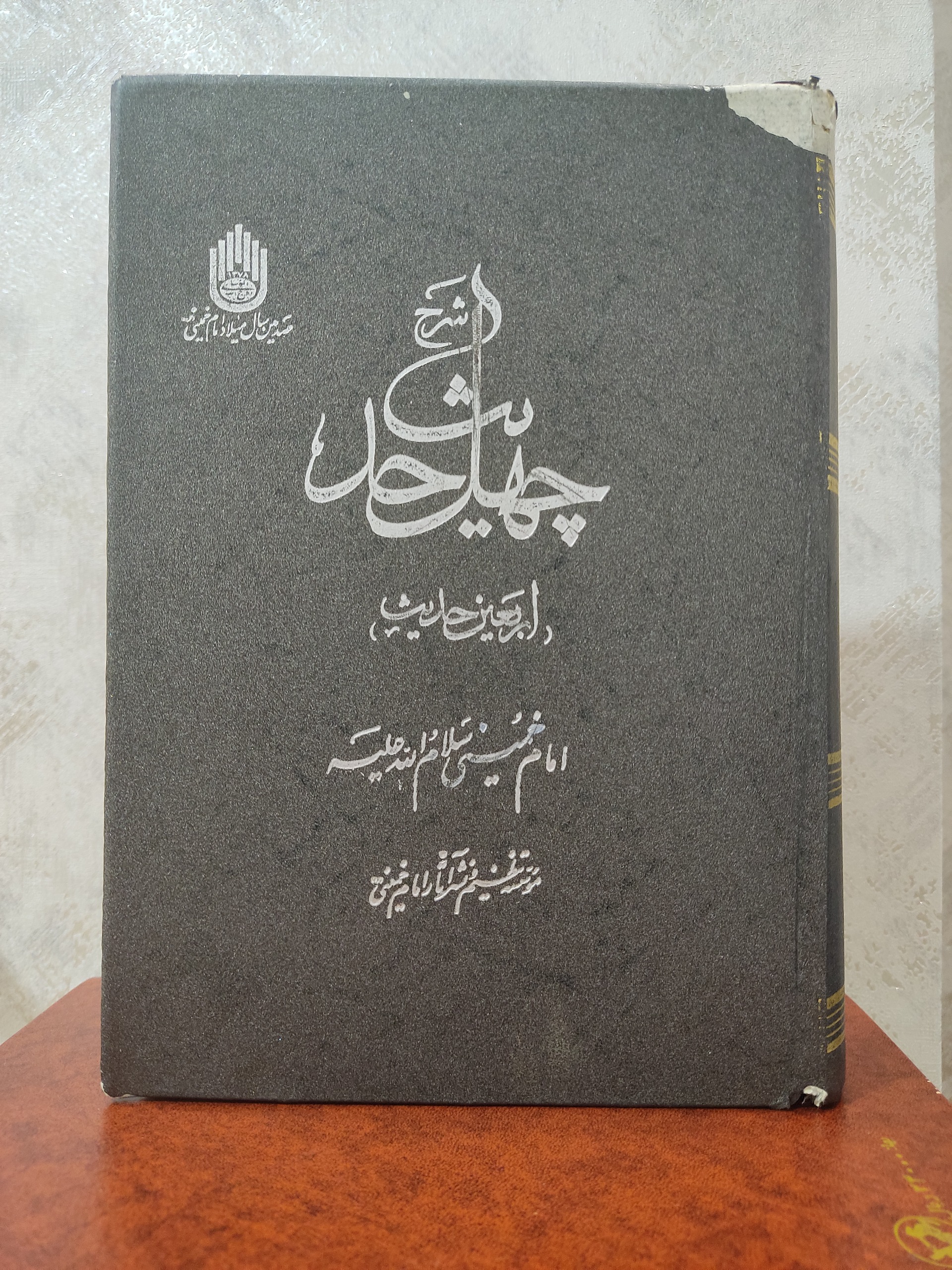 چهل حدیث (اربعین حدیث)