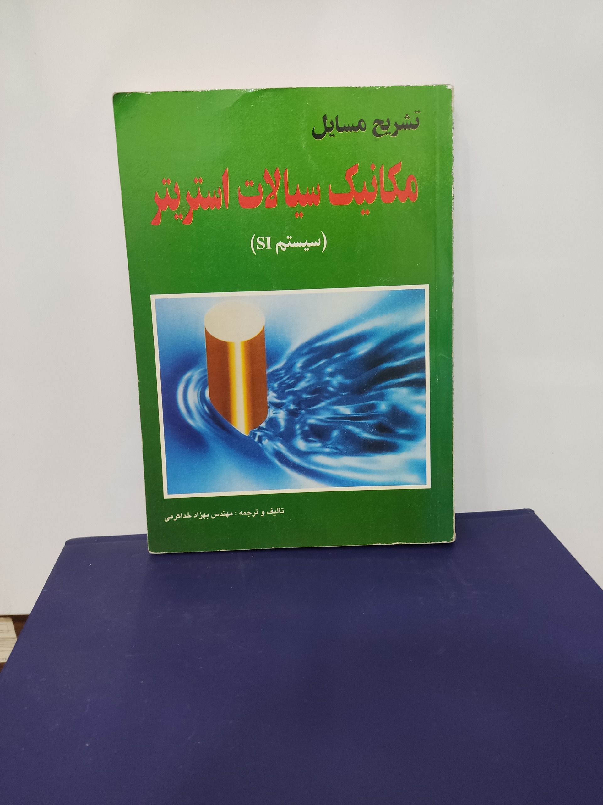 کتاب تشریح مسایل مکانیک سیالات استریتر(سیستمSI)