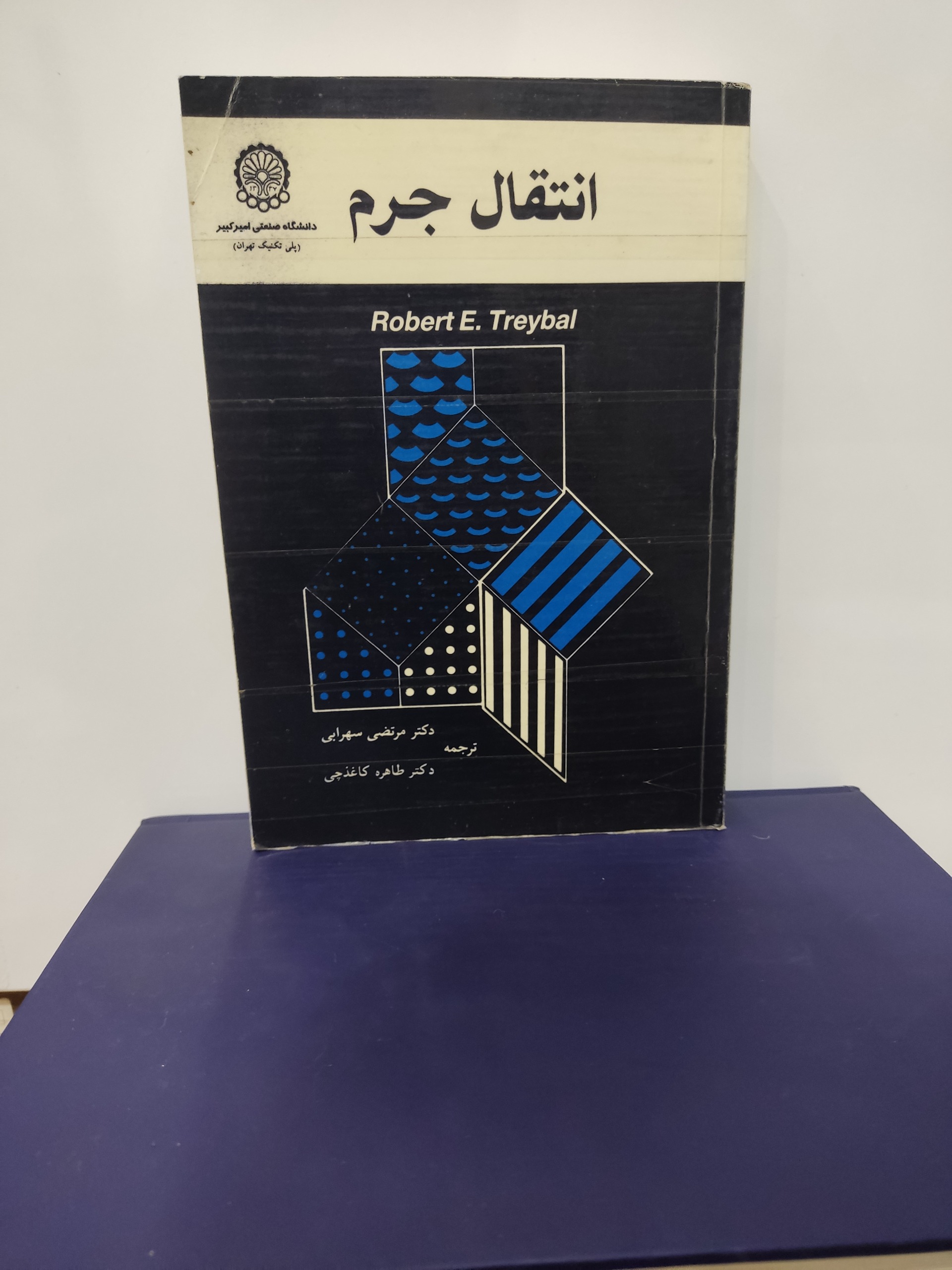 کتاب انتقال جرم