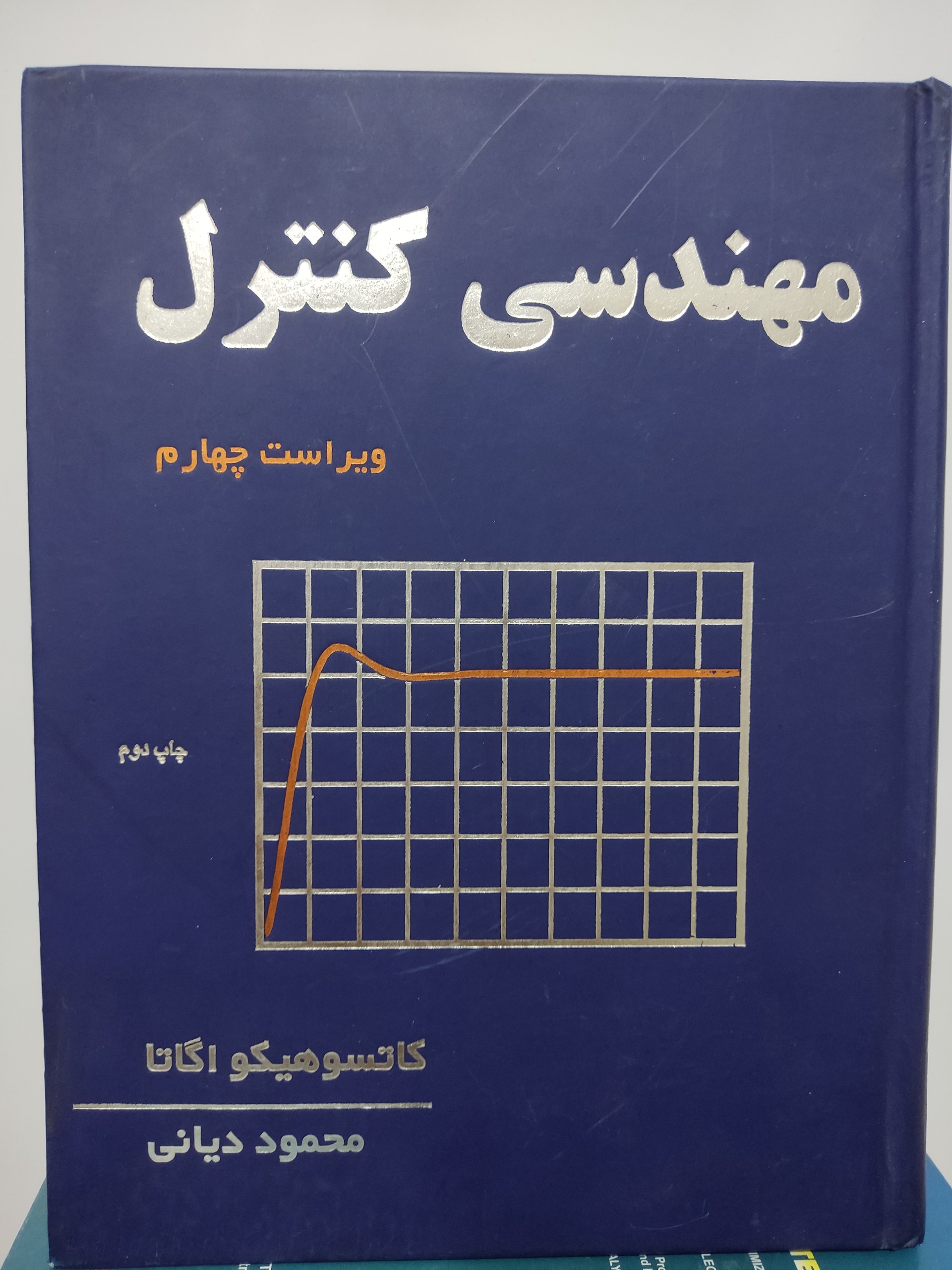 کتاب مهندسی کنترل محمود دیانی