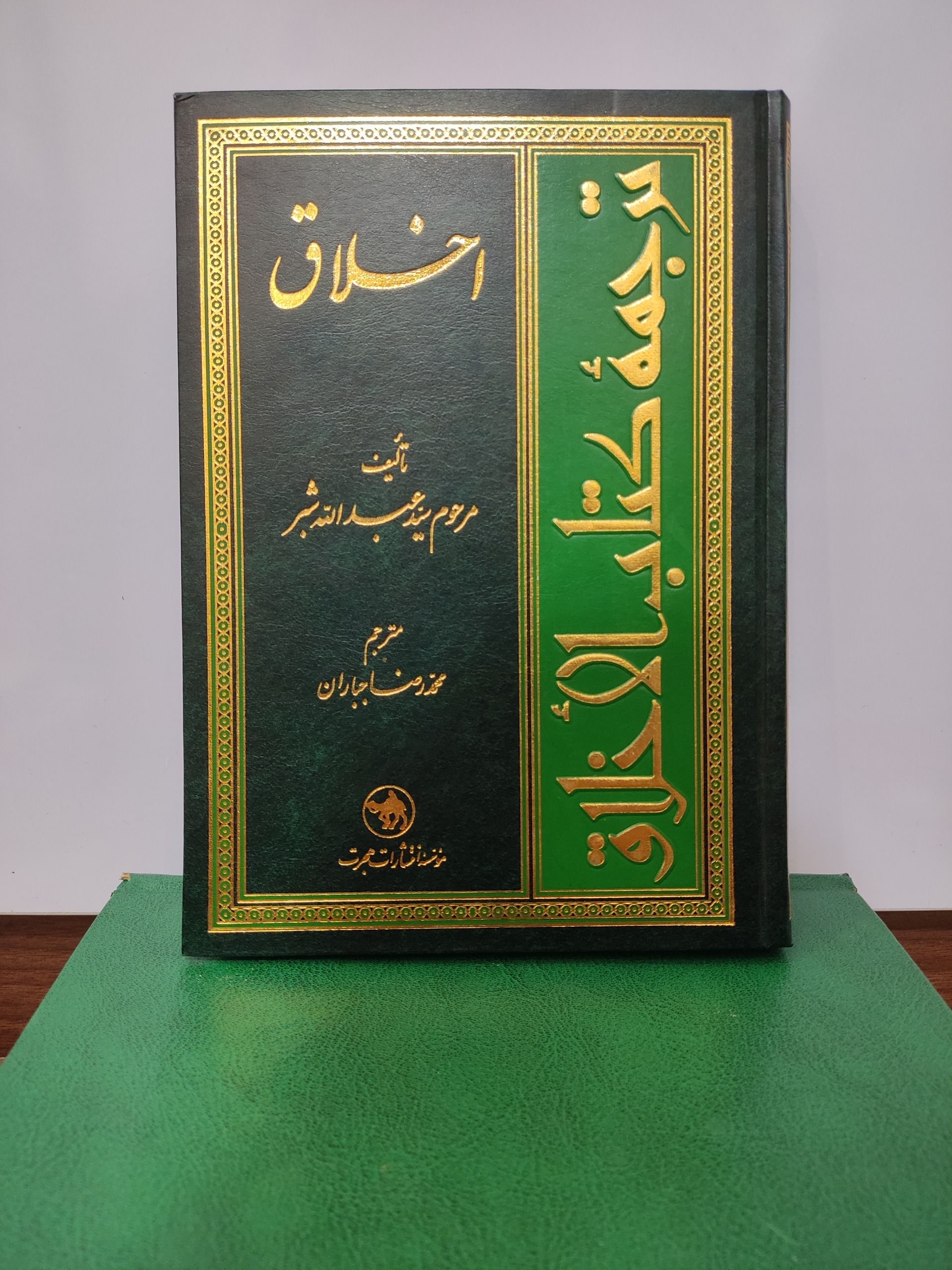 کتاب اخلاق تألیف سید عبدالله شبر