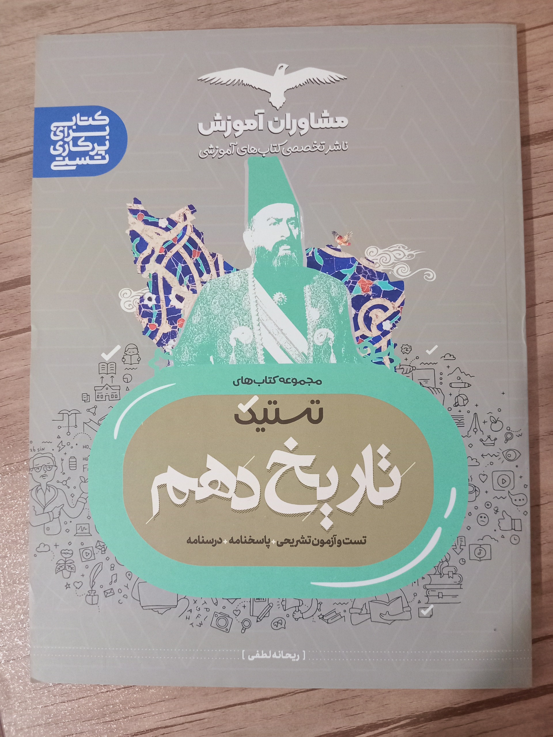 تاریخ دهم مشاوران