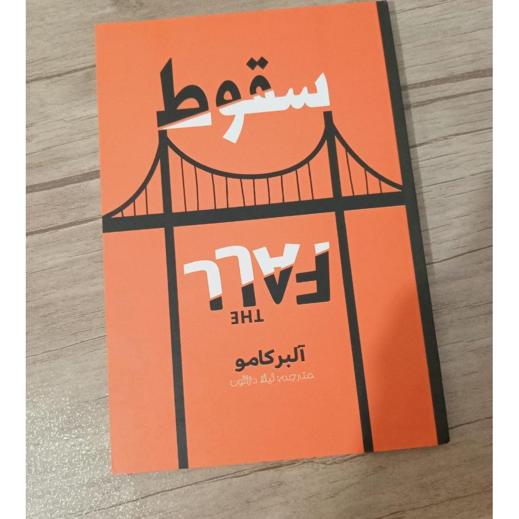 کتاب سقوط آلبر کامو