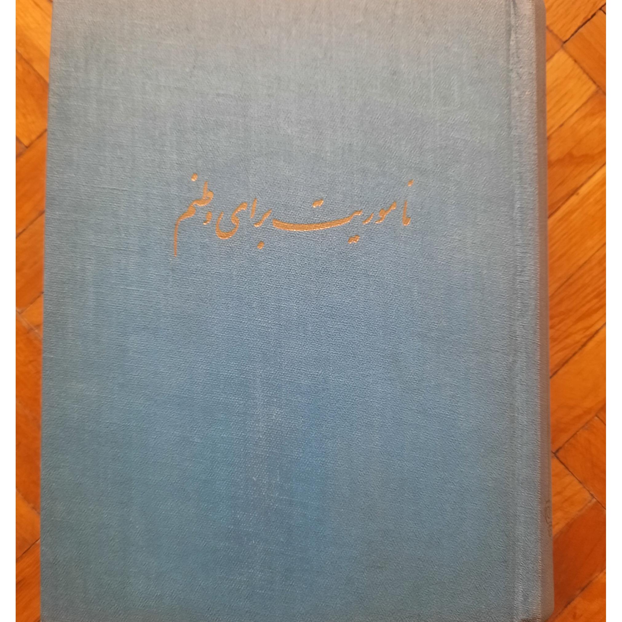 ماموریت برای وطنم