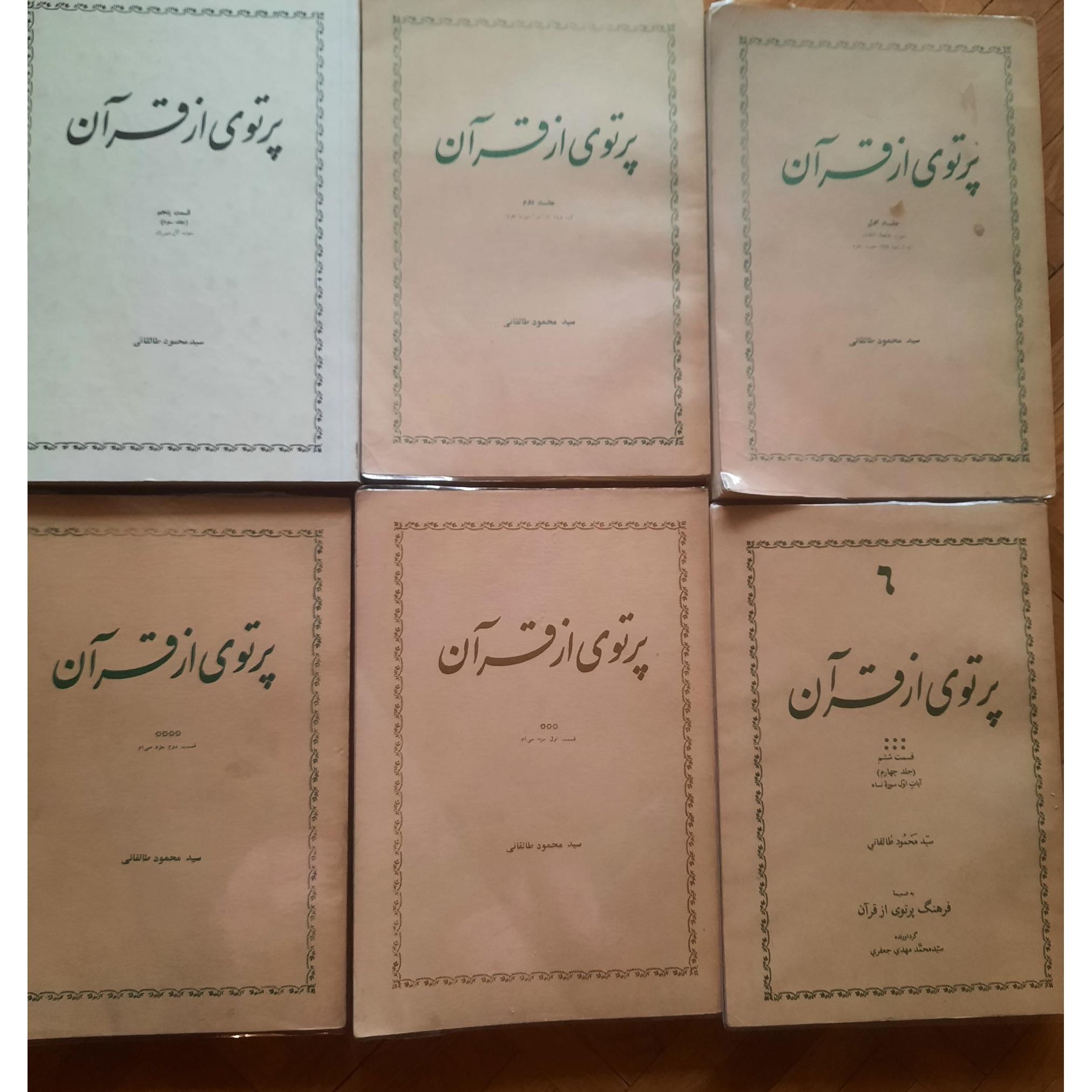 پرتوی از قرآن