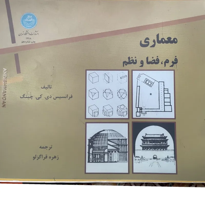 کتاب معماری فرم،فضا و نظم