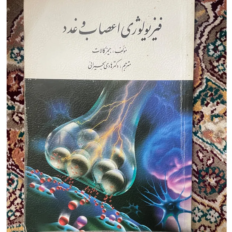 کتاب فیزیولوژی اعصاب و غدد