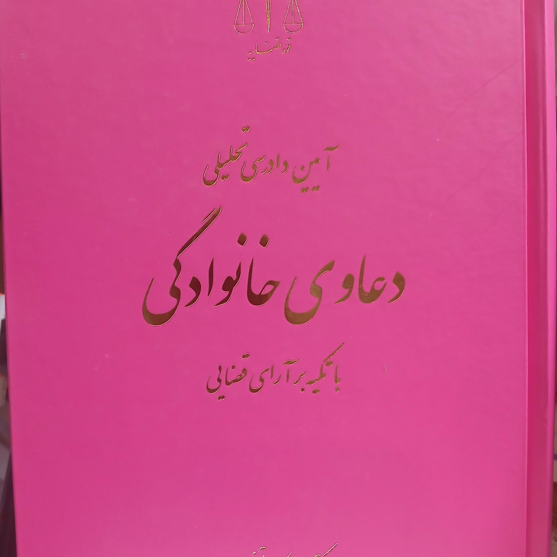 دعاوی خانوادگی با