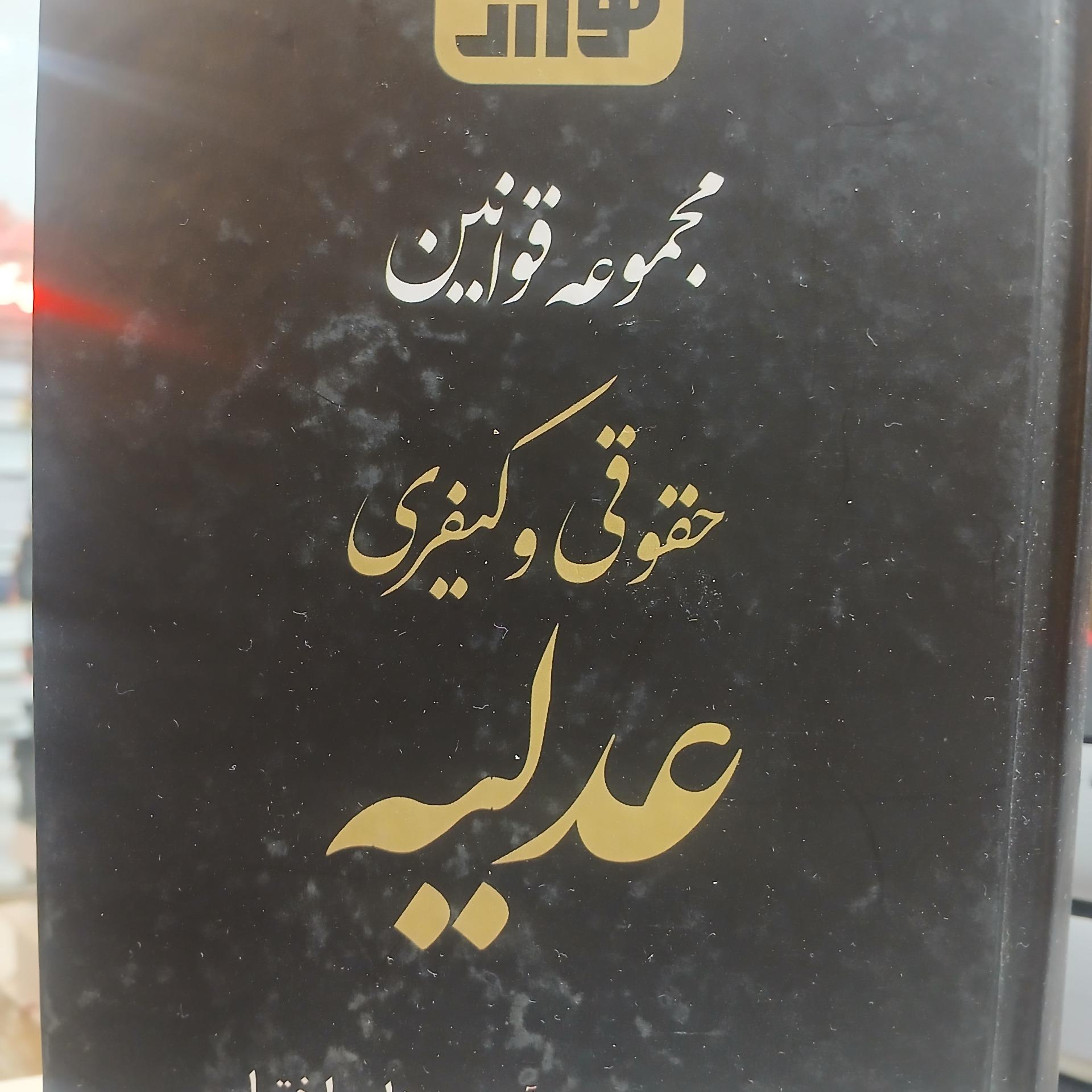 مجموعه قوانین حقوقی وکیفری