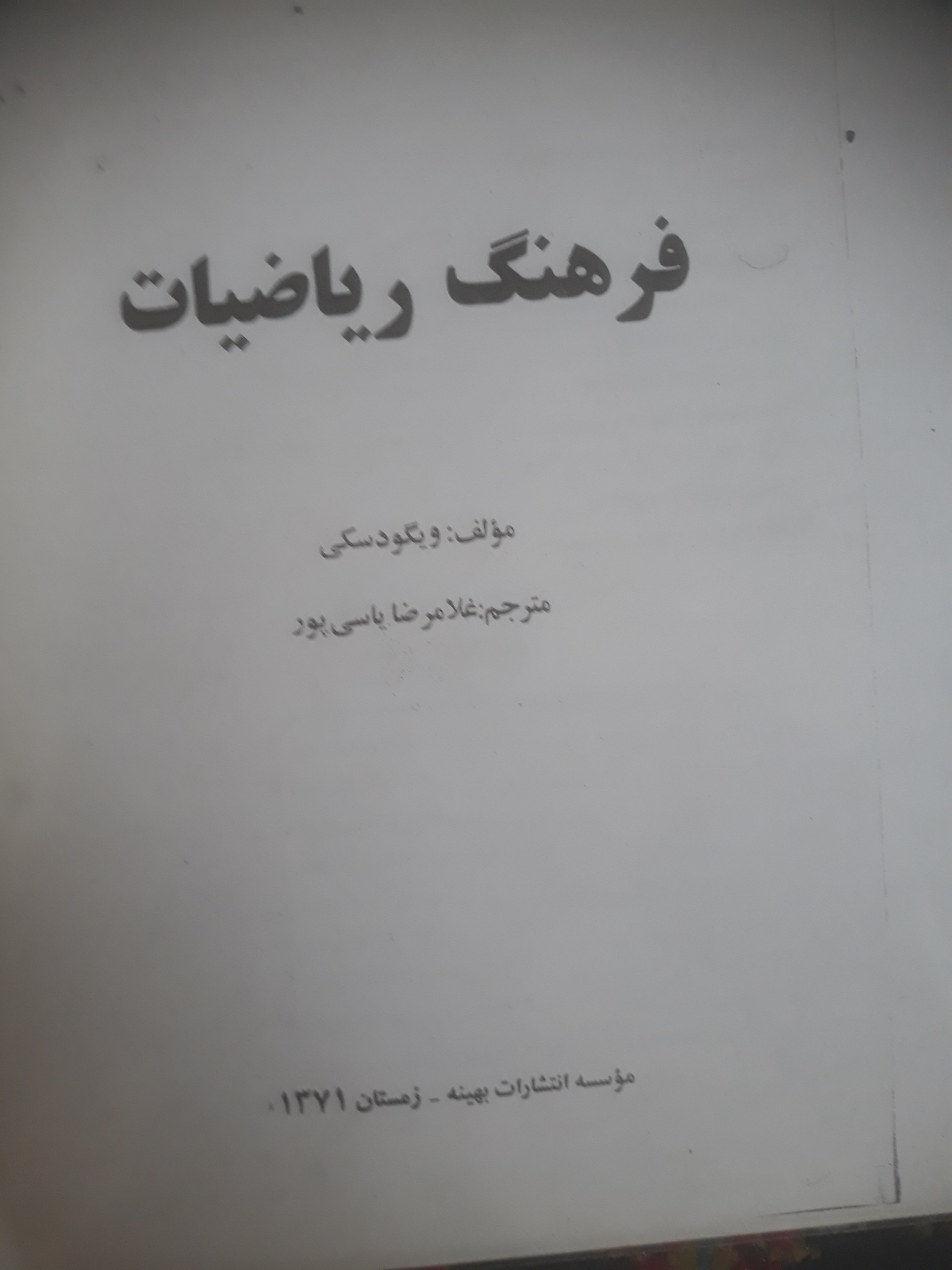 کپی کتاب فرهنگ ریاضیات ویگودسکی