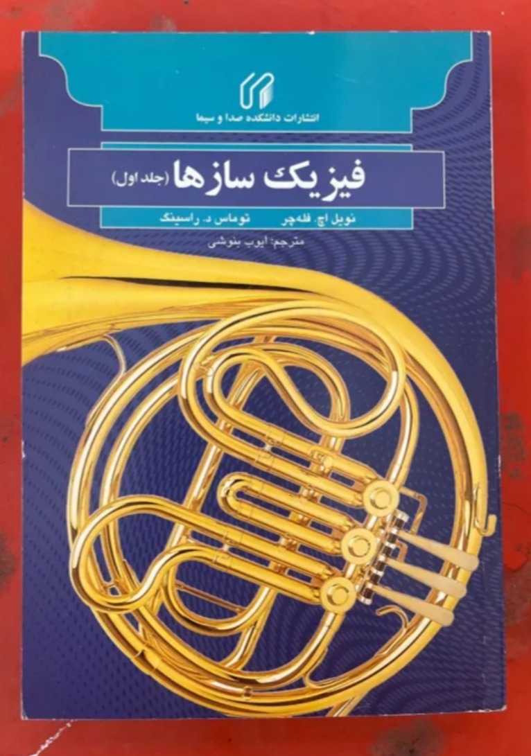 کتاب فیزیک سازها
