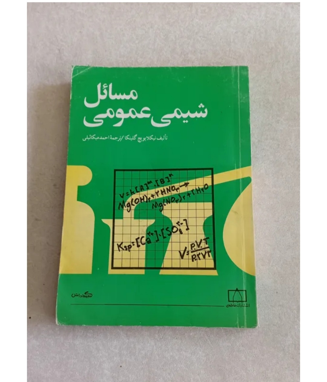 مسائل شیمی عمومی