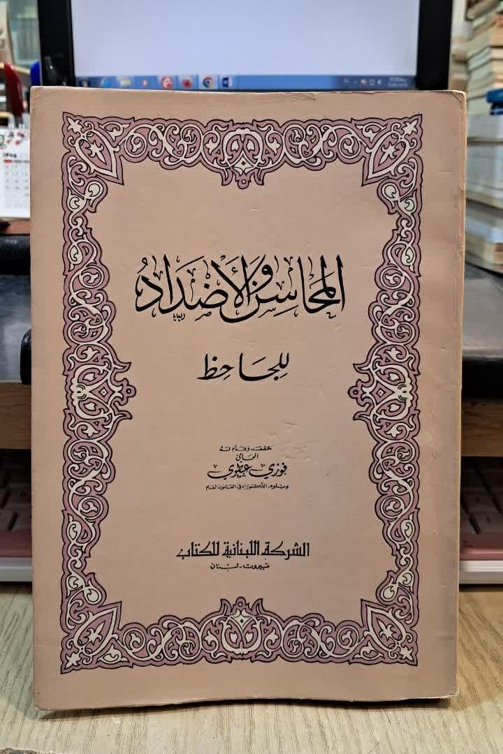 المحاسن و الاضداد للجاحظ چاپ بیروت