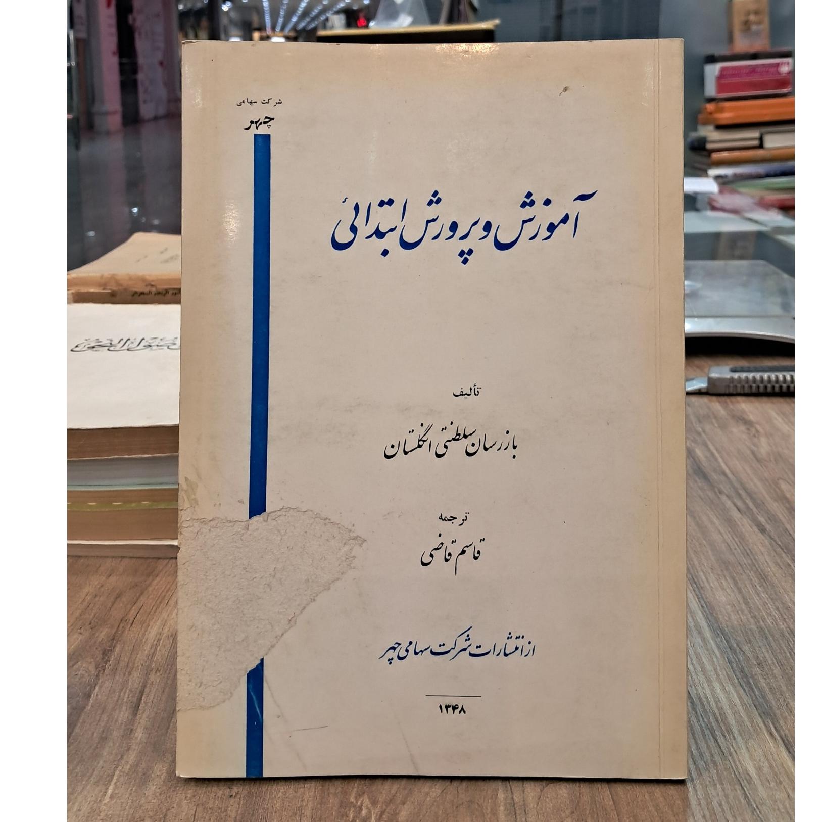 آموزش و پرورش ابتدائی