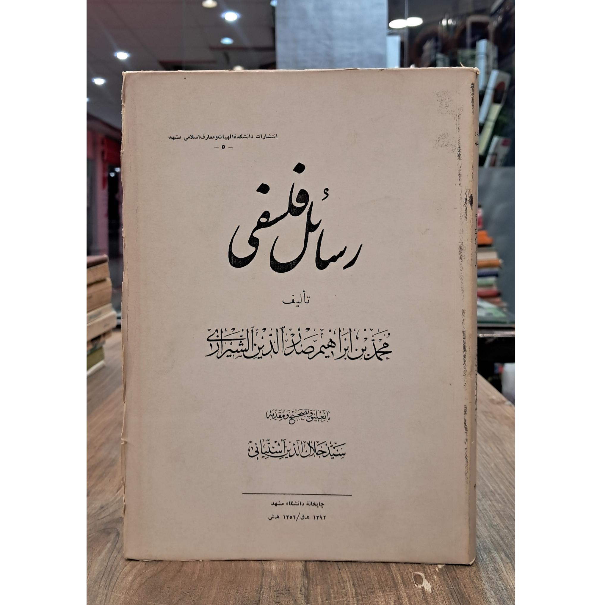 رسائل فلسفه صدرالدین الشیرازی