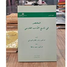 المختصر