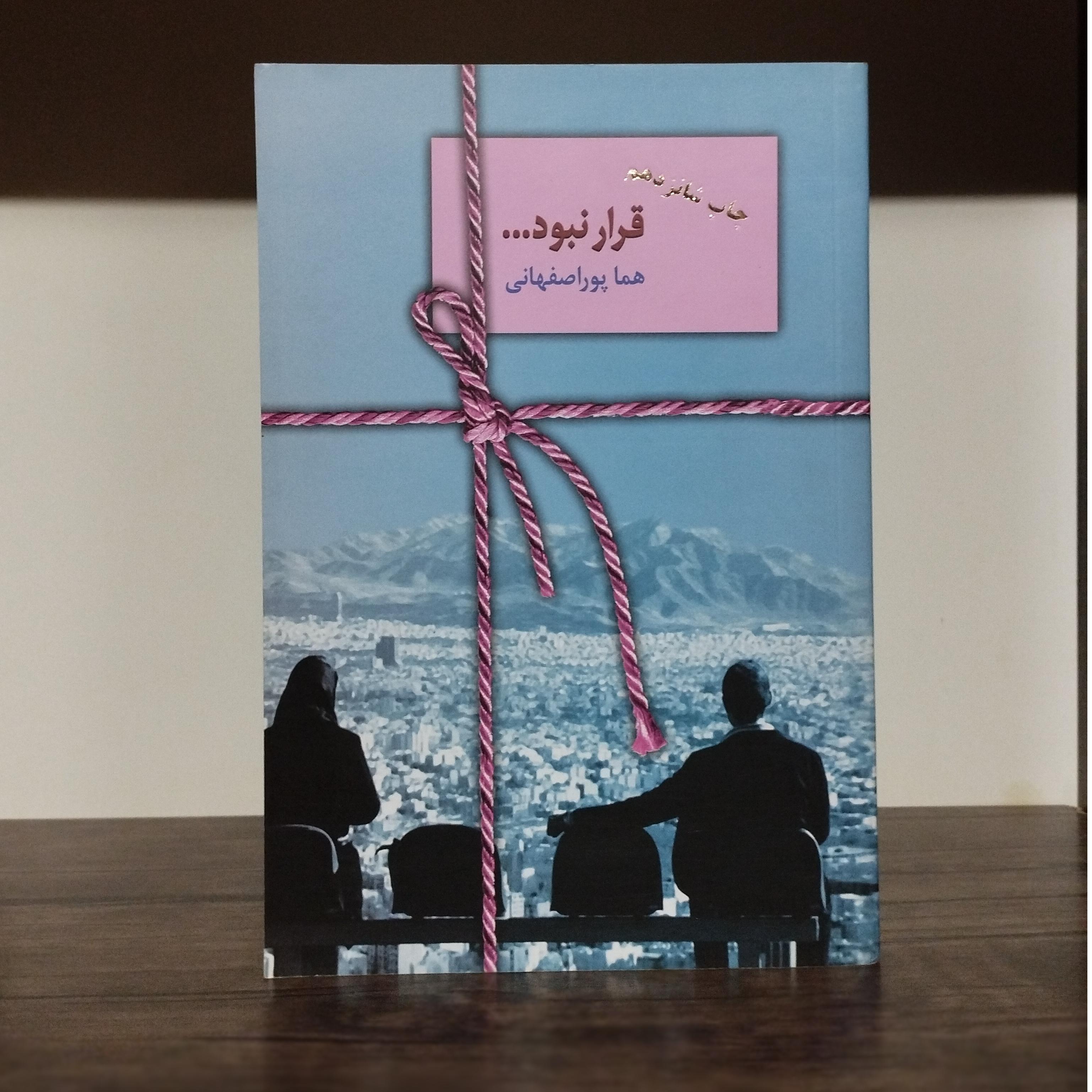 رمان قرار نبود هما پور اصفهانی