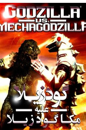 فیلم نایاب گودزیلا علیه مکا گودزیلا 1993 (2زبانه)