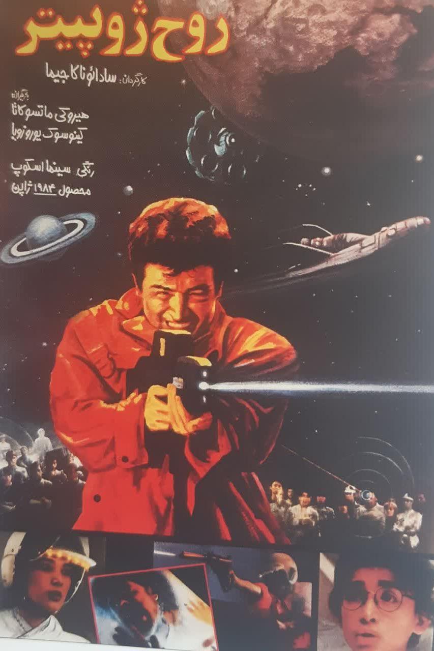 فیلم نایاب روح ژوپیتر 1984 (2زبانه)