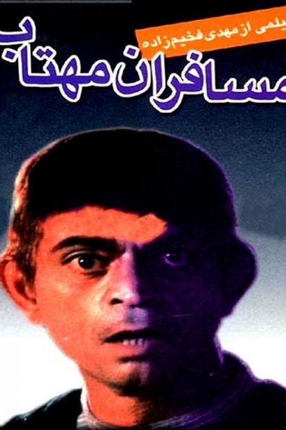 فیلم مسافران مهتاب در دو نسخه متفاوت
