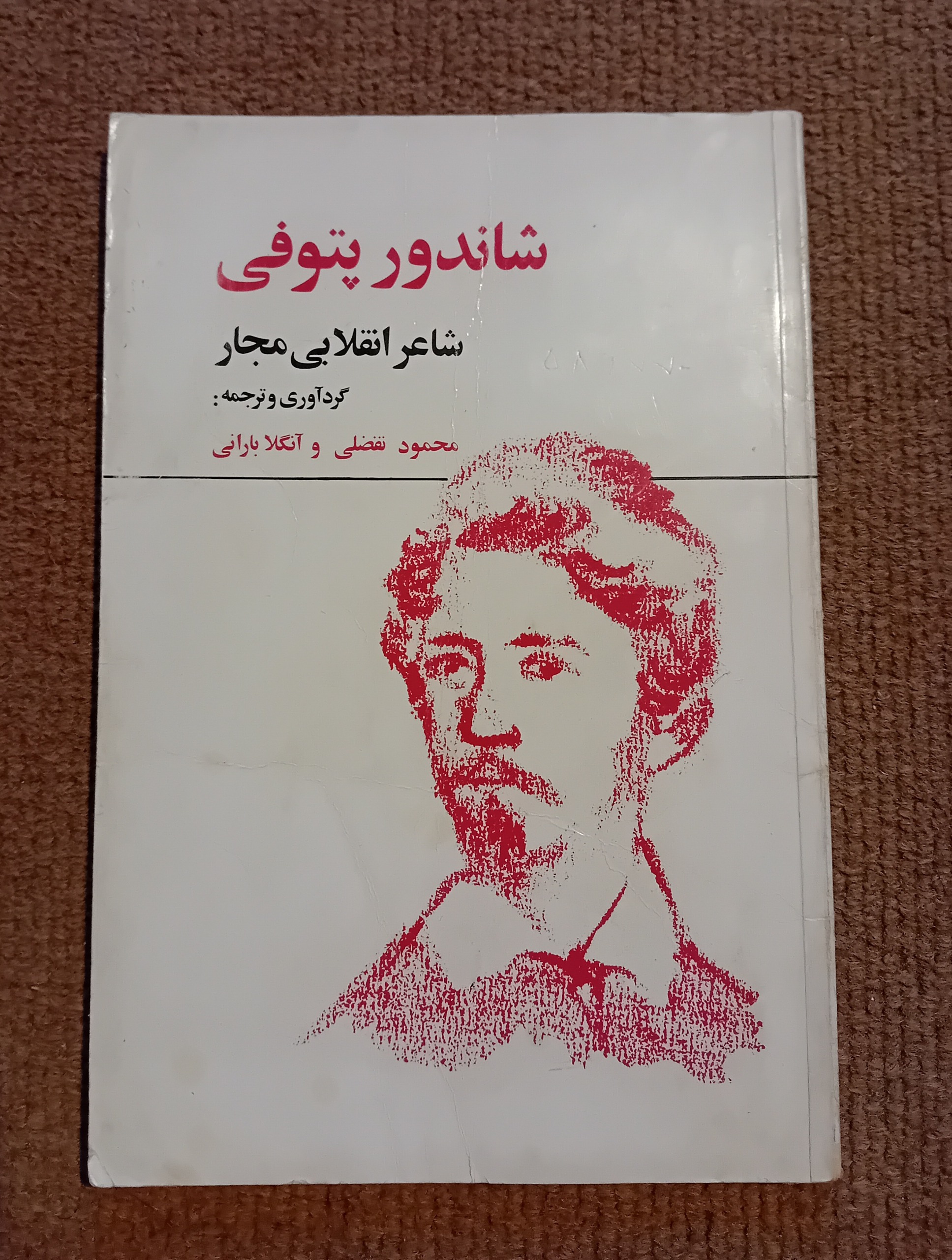 کتاب شاندور پتوفی شاعر انقلابی مجار