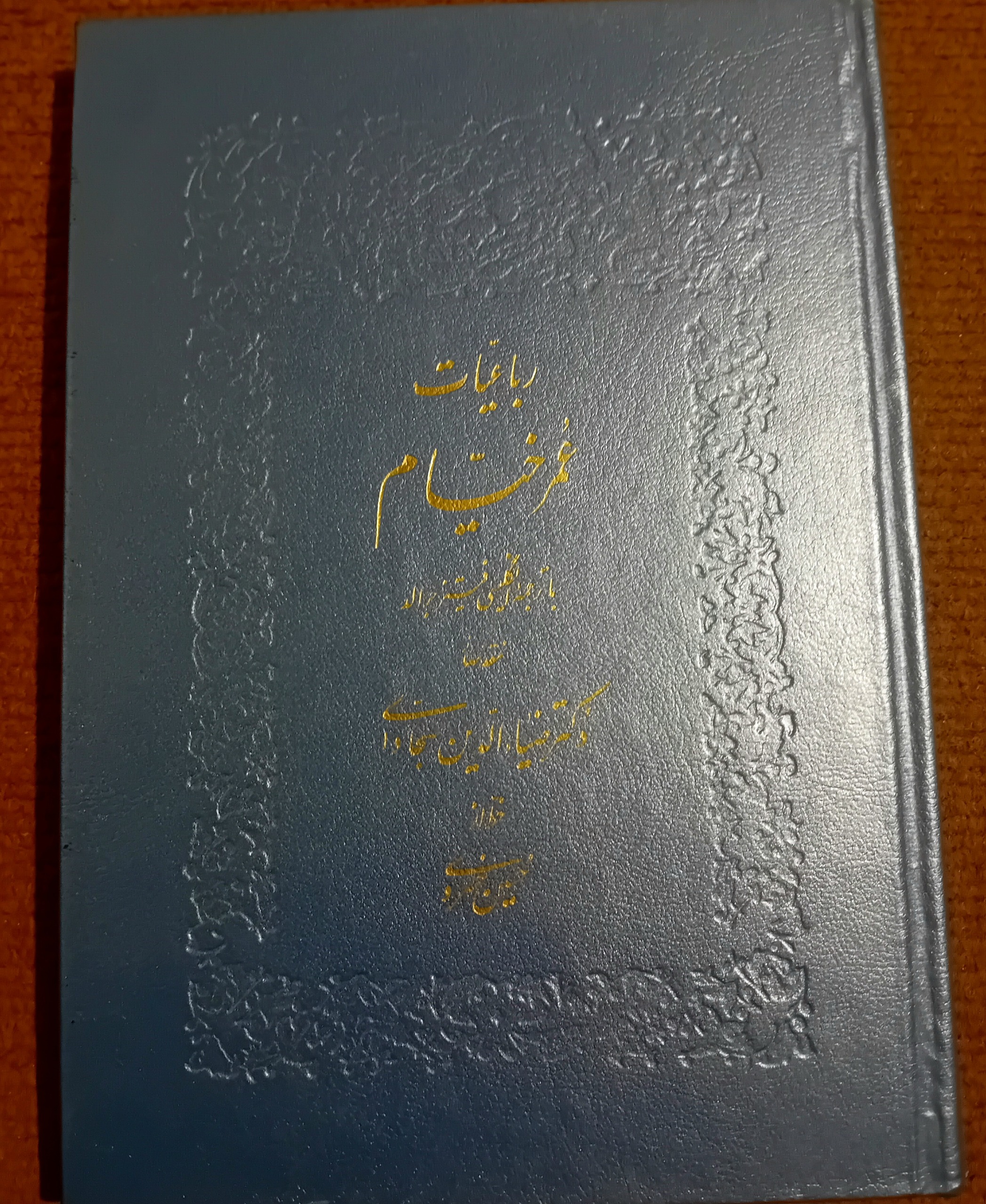 رباعیات خیام نفیس گلاسه دو زبانه فارسی انگلیسی